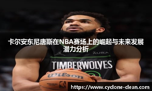 卡尔安东尼唐斯在NBA赛场上的崛起与未来发展潜力分析
