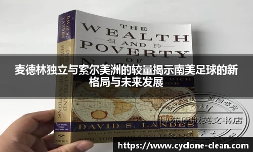 麦德林独立与索尔美洲的较量揭示南美足球的新格局与未来发展