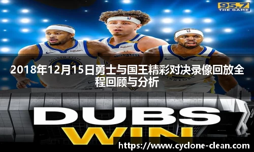 2018年12月15日勇士与国王精彩对决录像回放全程回顾与分析