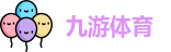 九游体育官方网址